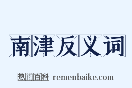 南津反义词是什么意思的图片
